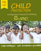 ළමා ආරක්ෂණය ඉගැන්වීම.